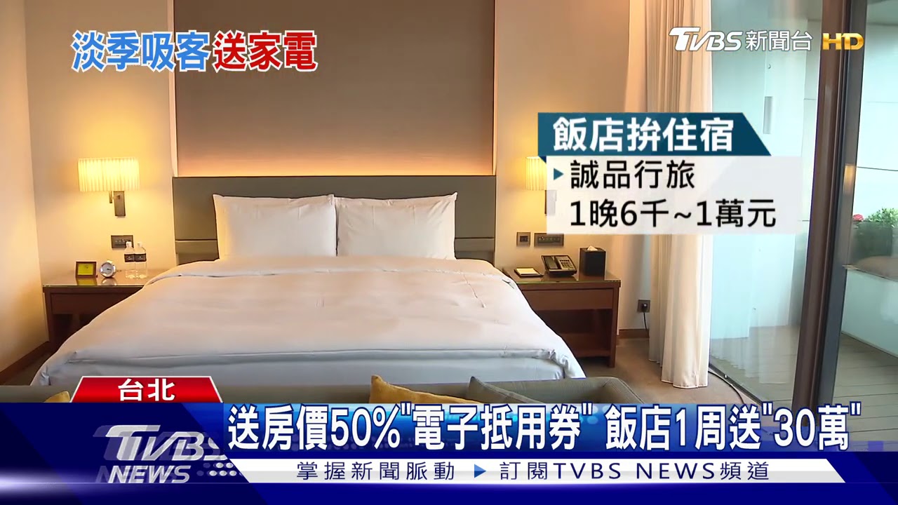 飯店促銷! 住1晚送萬元「冷凍櫃」PK50%電子抵用券