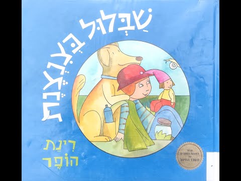 שבלול בצנצנת - רינת הופר