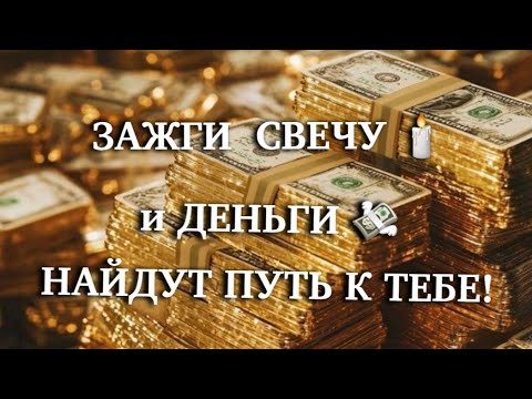 🔥Зажги Свечу и ДЕНЬГИ НАЙДУТ ПУТЬ К ТЕБЕ‼️КОГДА ДЕНЕГ нет СПАСАЕТ этот Обряд🔮💰