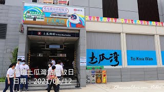 港鐵土瓜灣站開放日