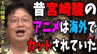 【宮崎駿】今じゃ考えられない扱い、むかし宮崎駿のアニメは海外で売る時カットされていた【岡田斗司夫】