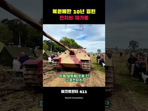 10년 걸린 전차