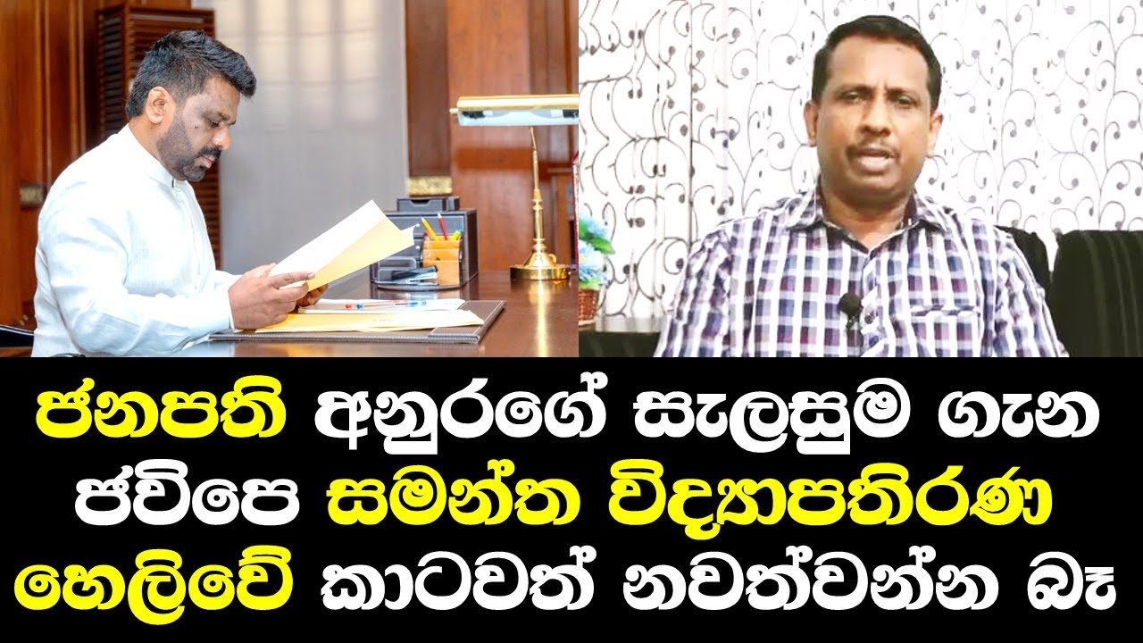 ජනපති අනුරගේ සැලසුම ගැන ජවිපෙ සමන්ත විද්‍යාපතිරණ හෙලිකරයි / Samantha Viddayapathirana Speech