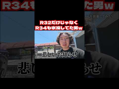 R32だけじゃなくてR34も水没してた男ｗ