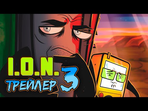 ☢ ТРЕЙЛЕР И.О.Н. 3 \ I.O.N. OBJECT SHOW 3 TRAILER \ 3 СЕРИЯ \ FLASH WARNING!! 16+