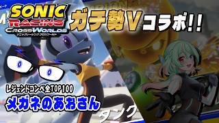 【ソニックレーシングCW】ソニレガチ勢Vコラボ！：メガネのあおさん視点【メガネのあおさん/愛羽ヒタチ】