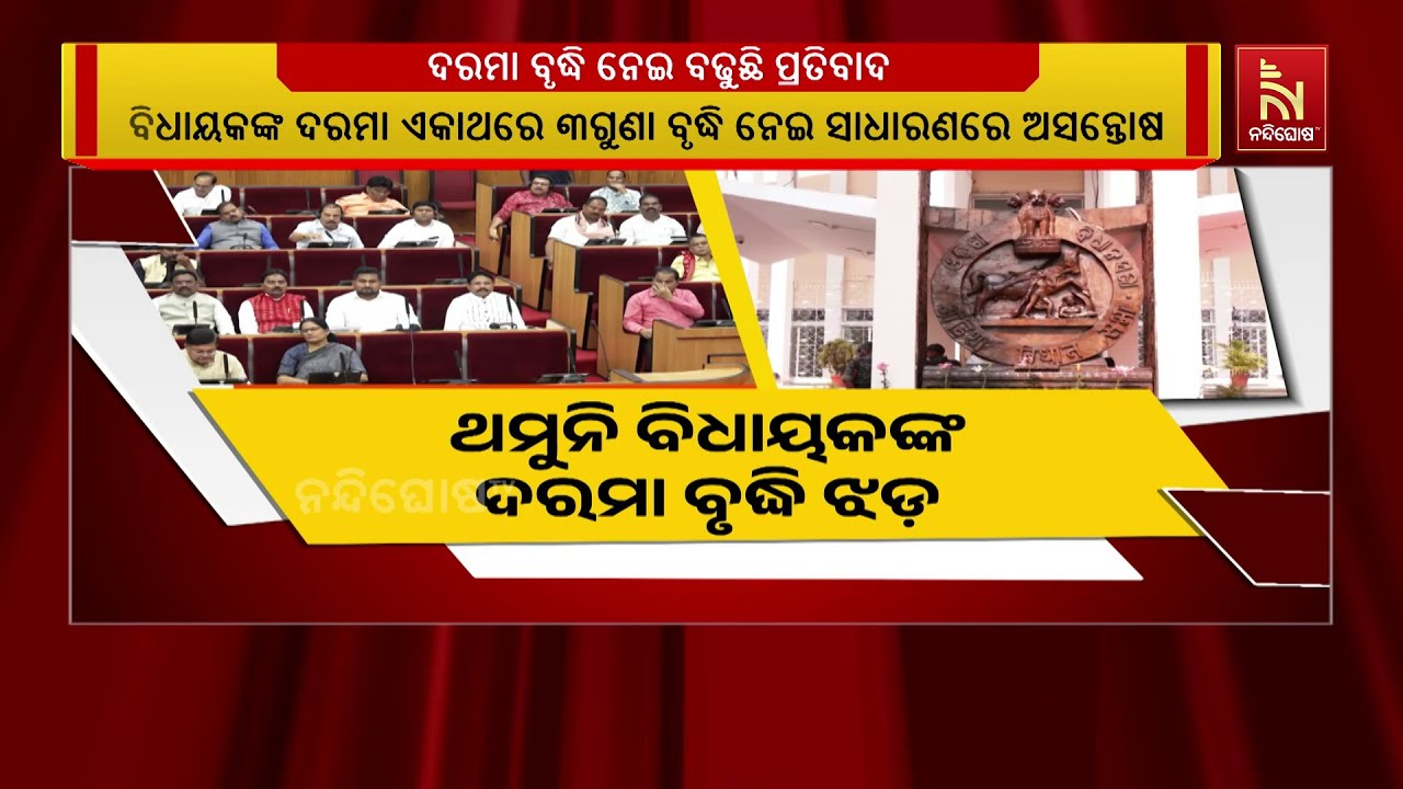 ବିଧାୟକଙ୍କ ଦରମା, ପେନସନ ଓ ଭତ୍ତା ବୃଦ୍ଧିକୁ ନେଇ ସାରା ରାଜ୍?