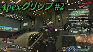 【Apex】クリップ集#2