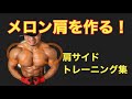 【張り出したメロン肩を作る!】肩サイドのトレーニング集