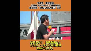 参政党　街宣演説　大阪府 ヨドバシカメラ梅田店前　神谷宗幣　2026年5月5日（火） 8