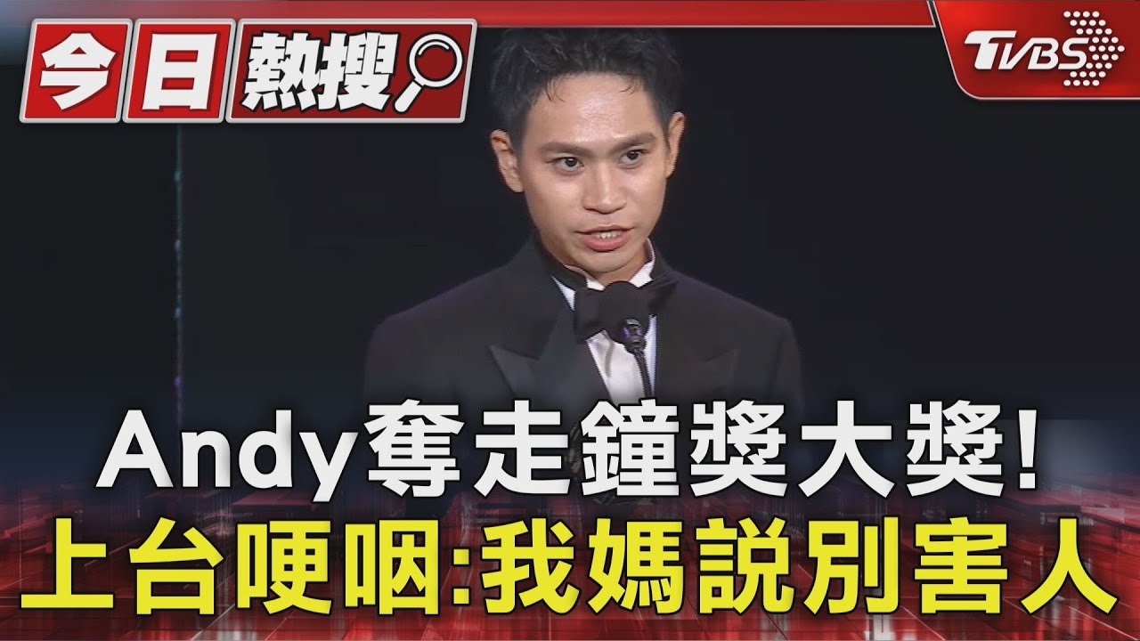 Andy走鐘獎上台了！哽咽「我媽說別害人」　孫生、蘿拉典禮全中箭