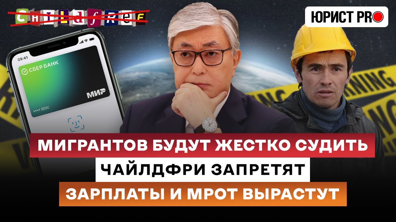 ⚡️ Мигрантов будут жестко судить / Чайлдфри запретят / Зарплаты и МРОТ вырастут – НОВОСТИ НЕДЕЛИ