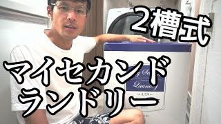 【ミニ洗濯機】２槽式の洗濯機で洗濯に挑戦！【２台目洗濯機】
