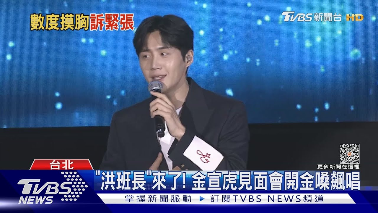 洪班長來了!金宣虎見面會開金嗓 突向粉絲道歉:緊張到手抖