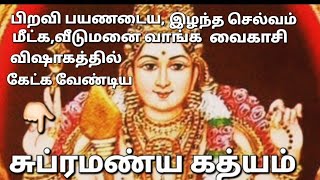 வைகாசி விஷாகம் ஸ்ரீ சுப்ரமண்ய கத்யம்