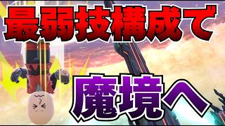 【スマブラSP】論外構成格闘MIIで魔卒目指す！