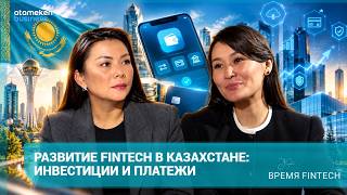  Развитие Fintech в Казахстане: инвестиции и платежи