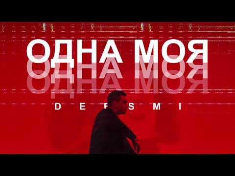 Deesmi - Одна моя