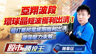 亞翔波段環球晶短波獲利出清 ! 短打華邦電威剛獲利出清康霈壓力未解 ! #亞翔 #華邦電 #天虹 #康霈 (圖)
