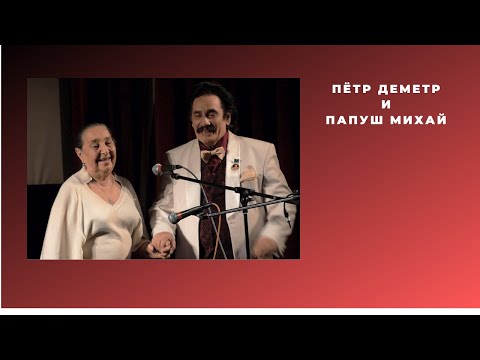 Папуш Михай и Пётр Деметр