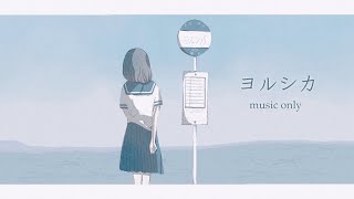 〖 Singing 〗#2 ヨルシカさん楽曲縛り - 歌枠 | 雑談