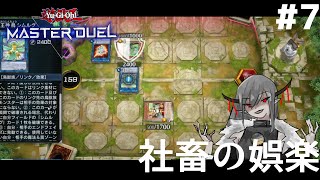 #7【ドラゴンメイド】社畜の娯楽「遊戯王マスターデュエル｣
