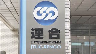 「立憲は存続の危機」連合の参院選総括原案判明(2025年8月21日)