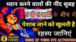ध्यान ऊर्जा की निशानी.सुबह उठकर पेशाब. Third eye activation. How to open third eye #dhyan #nadi