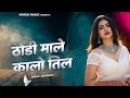 ठोड़ी माले कालो तिल Thodi Male Kalo Til Viral Dj Song Kb Naredi Song