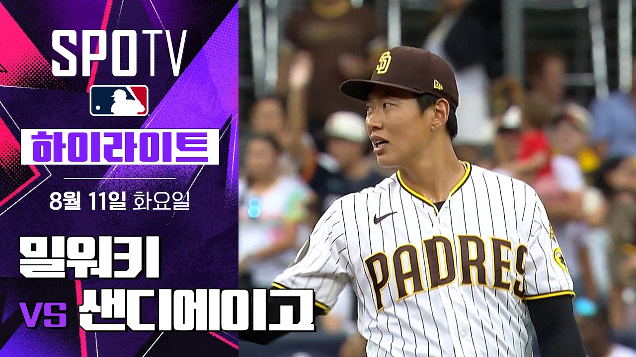 [MLB] 밀워키 vs 샌디에이고｜5분 하이라이트｜2026 MLB (08.11)