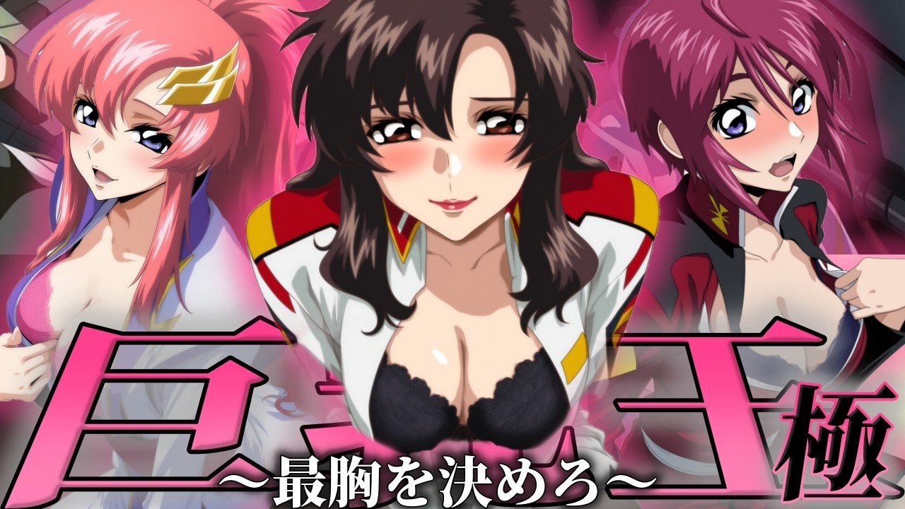 【人気投票】巨乳王「極」～最胸のヒロインを決めろ～【夢の総集編】【ガンダム】