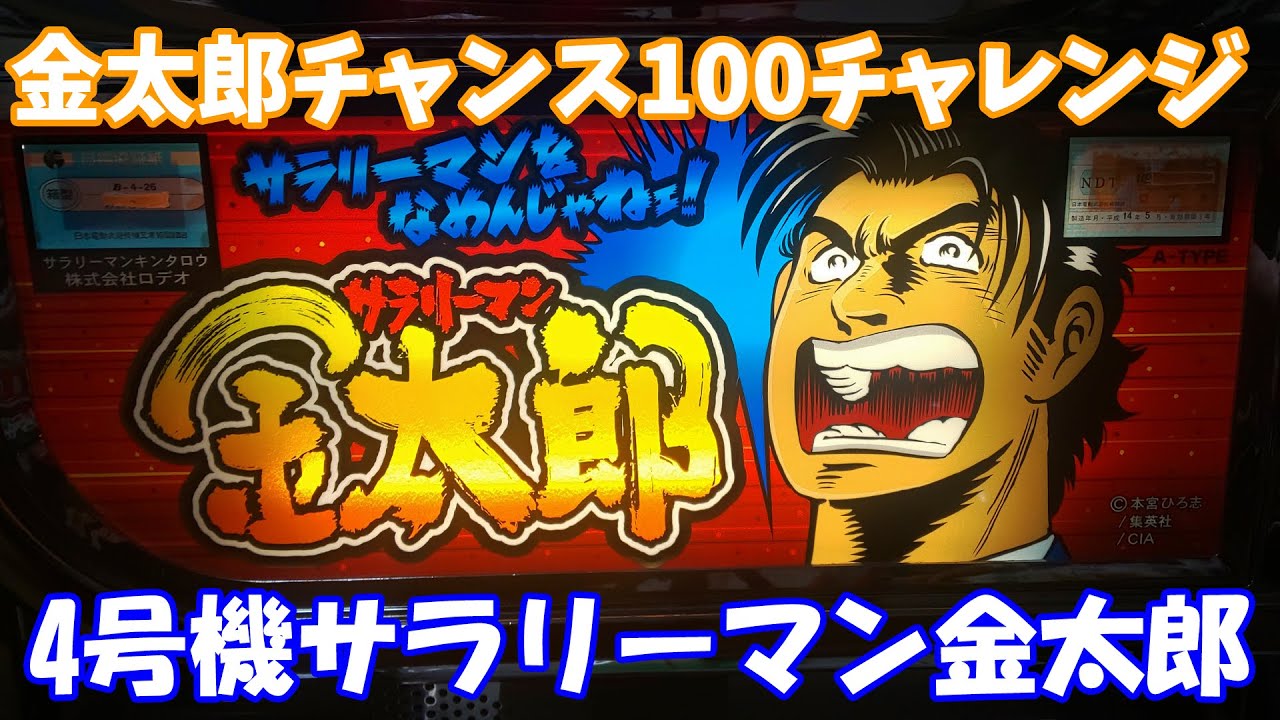 【実機配信】4号機サラリーマン金太郎（設定6）第0回金太郎チャンス100獲得を目指せ！【ライブ】