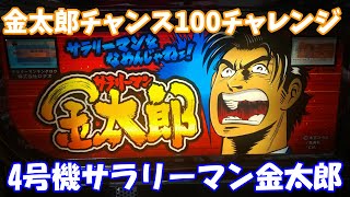 【実機配信】4号機サラリーマン金太郎（設定6）第0回金太郎チャンス100獲得を目指せ！【ライブ】