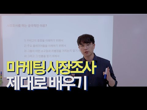 마케팅 시장조사, 이 영상 하나로 끝내드립니다