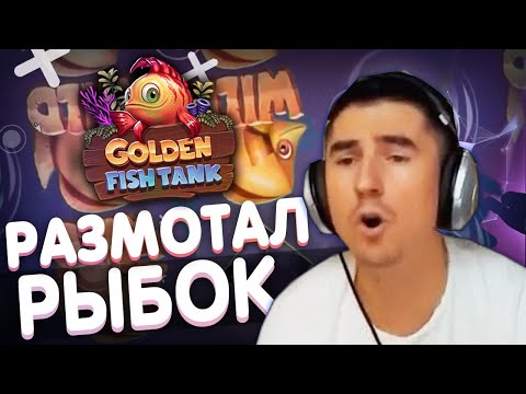 РЕЗАК РАЗМОТАЛ FISH TANK В КАЗИНО СЛОТУМ l Yggdrasil Super Mega Big Win in Slotum Casino