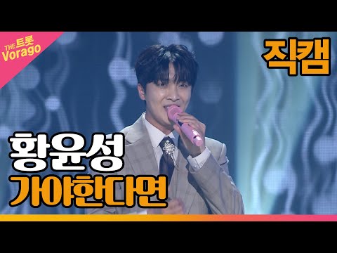 [세로 직캠]황윤성¸ 가야한다면 | 트롯쇼 220516