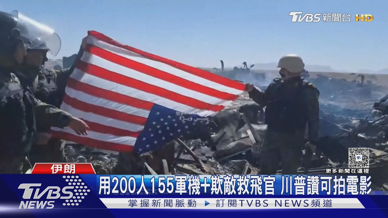 影音/美動員155架軍機「欺敵」救飛官 川普怒媒體洩密嗆抓去關