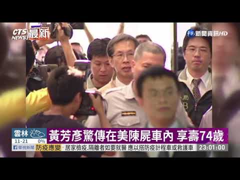捲入扁案潛逃多年 黃芳彥在美過世