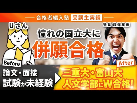 国際経済学科 【合格者編入塾受講生実績】三重・富山大学人文学部に併願ダブル編入試験合格達成！憧れの国立大学にリベンジ達成！その秘訣をインタビューさせていただきました！