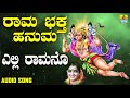 ಎಲ್ಲಿ ರಾಮನೊ Rama Bhaktha Hanuma P Susheela Kannada Devotional Songs Jhankar Musi