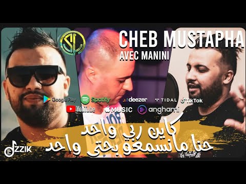 Cheb Mustapha 2021 - Kayin Rabi wahed كاين ربي واحد مانسمعو بحتى واحد 💥 ( AVEC MANINI ) Live Solazur
