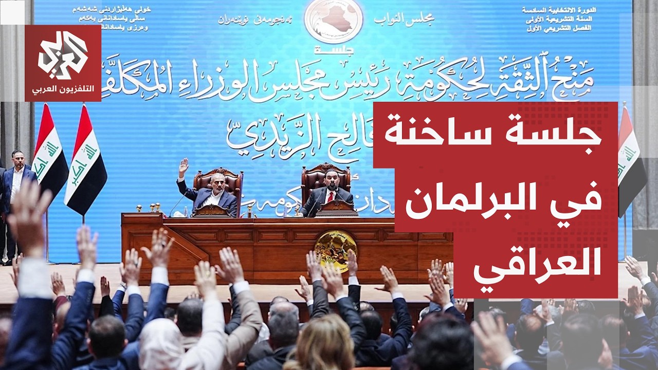 ثقة جزئية لحكومة الزيدي.. اشتباكات بالأيدي خلال جلسة البرلمان والانقسام يعصف