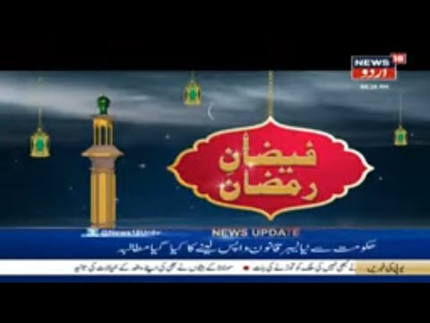 Faizan E Ramzan | فیضانِ رمضان | Virtues & Blessings Of Ramzan | May 22, 2020 | News18 Urdu