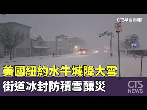 美國紐約水牛城降大雪　街道冰封防積雪釀災