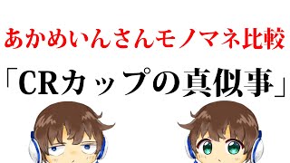 あかめいんさんモノマネ、本家と同時再生してみたｗ