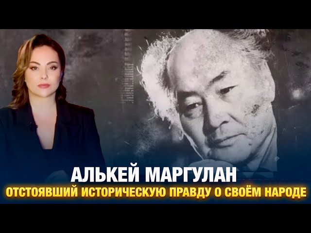 Алькей Маргулан. Отстоявший историческую правду о своём народе