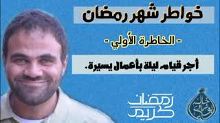 صورة خواطر شهر رمضان | د.خالد أبوشادي