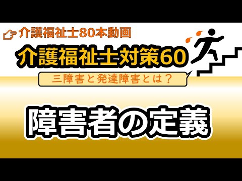 社会福祉学科 【介護福祉士国試対策60】障害者の定義（三障害とは？発達障害は？）