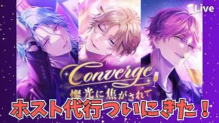 【ブレマイ】ついにホスト代行が来たぞ！イベント『Converge 燦光に焦がされて』詳細確認【ライブ配信】