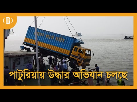 পাটুরিয়ায় উদ্ধার অভিযান চলছে